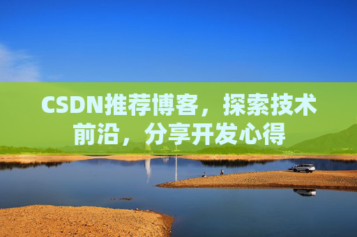 CSDN推荐博客，探索技术前沿，分享开发心得
